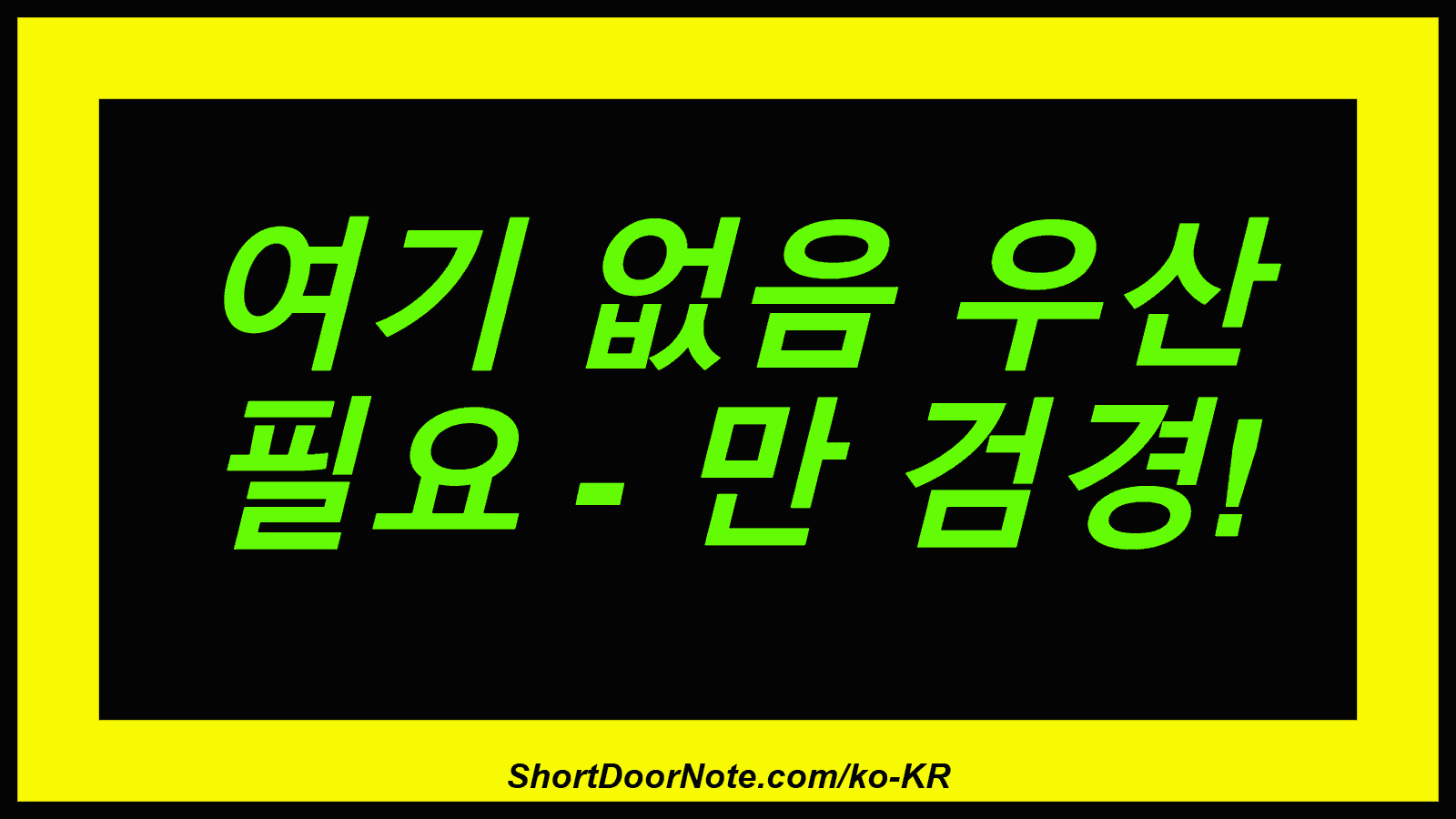 여기 없음 우산 필요 - 만 검경!
