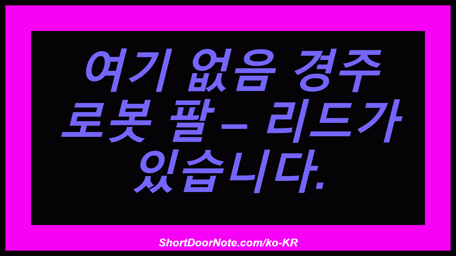 여기 없음 경주 로봇 팔 – 리드가 있습니다.
