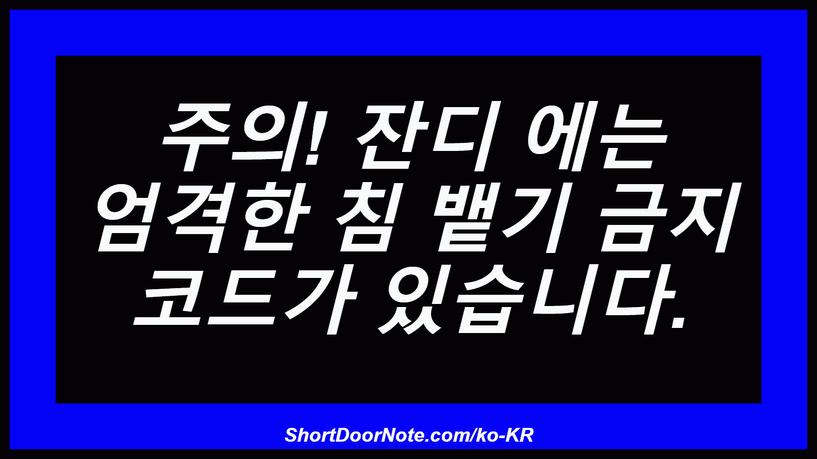 주의! 잔디 에는 엄격한 침 뱉기 금지 코드가 있습니다.
