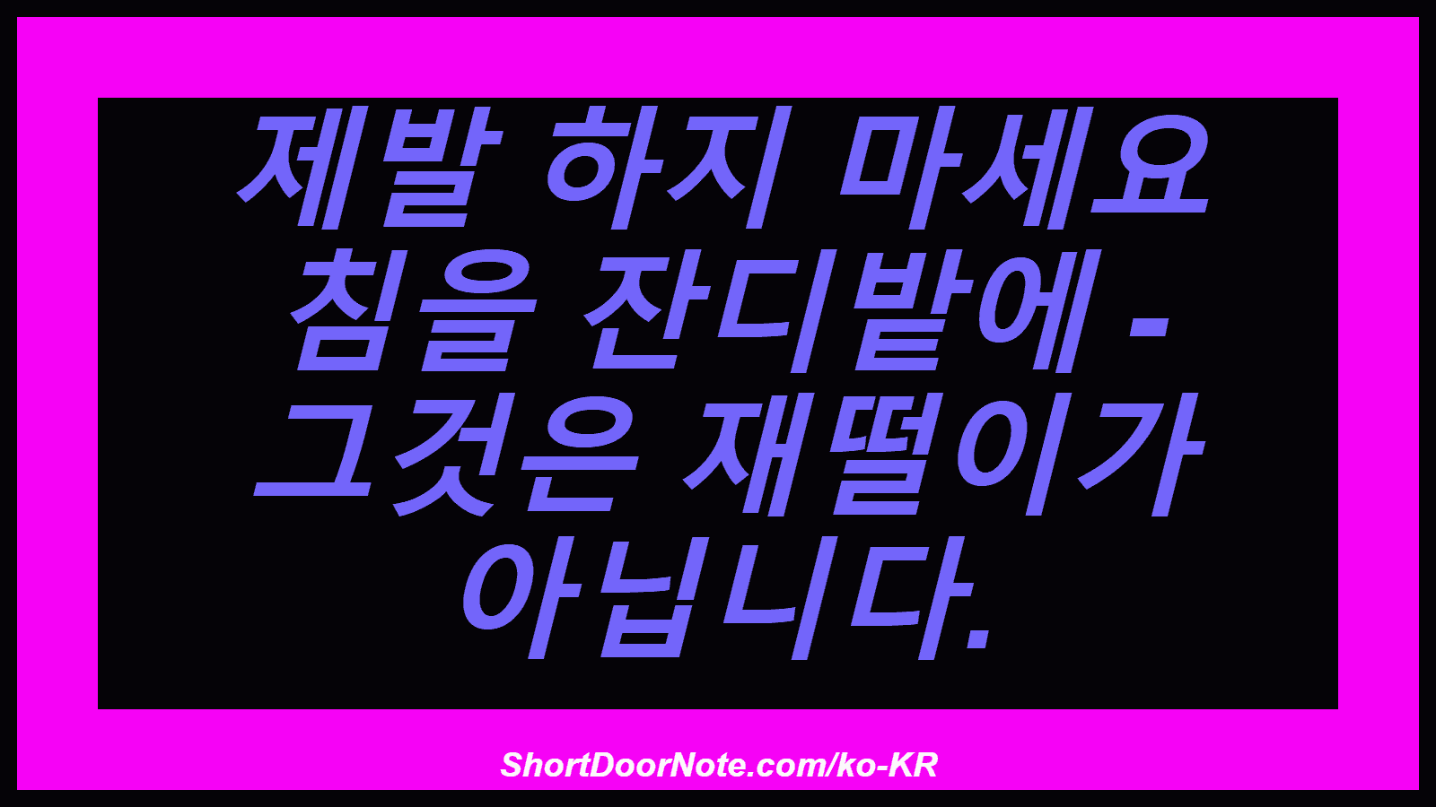 제발 하지 마세요 침을 잔디밭에 - 그것은 재떨이가 아닙니다.
