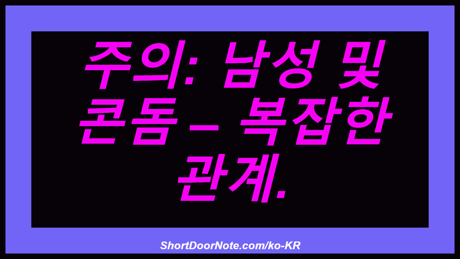 주의: 남성 및 콘돔 – 복잡한 관계.
