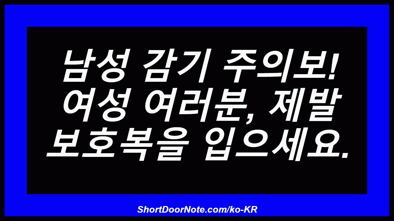 남성 감기 주의보! 여성 여러분, 제발 보호복을 입으세요.
