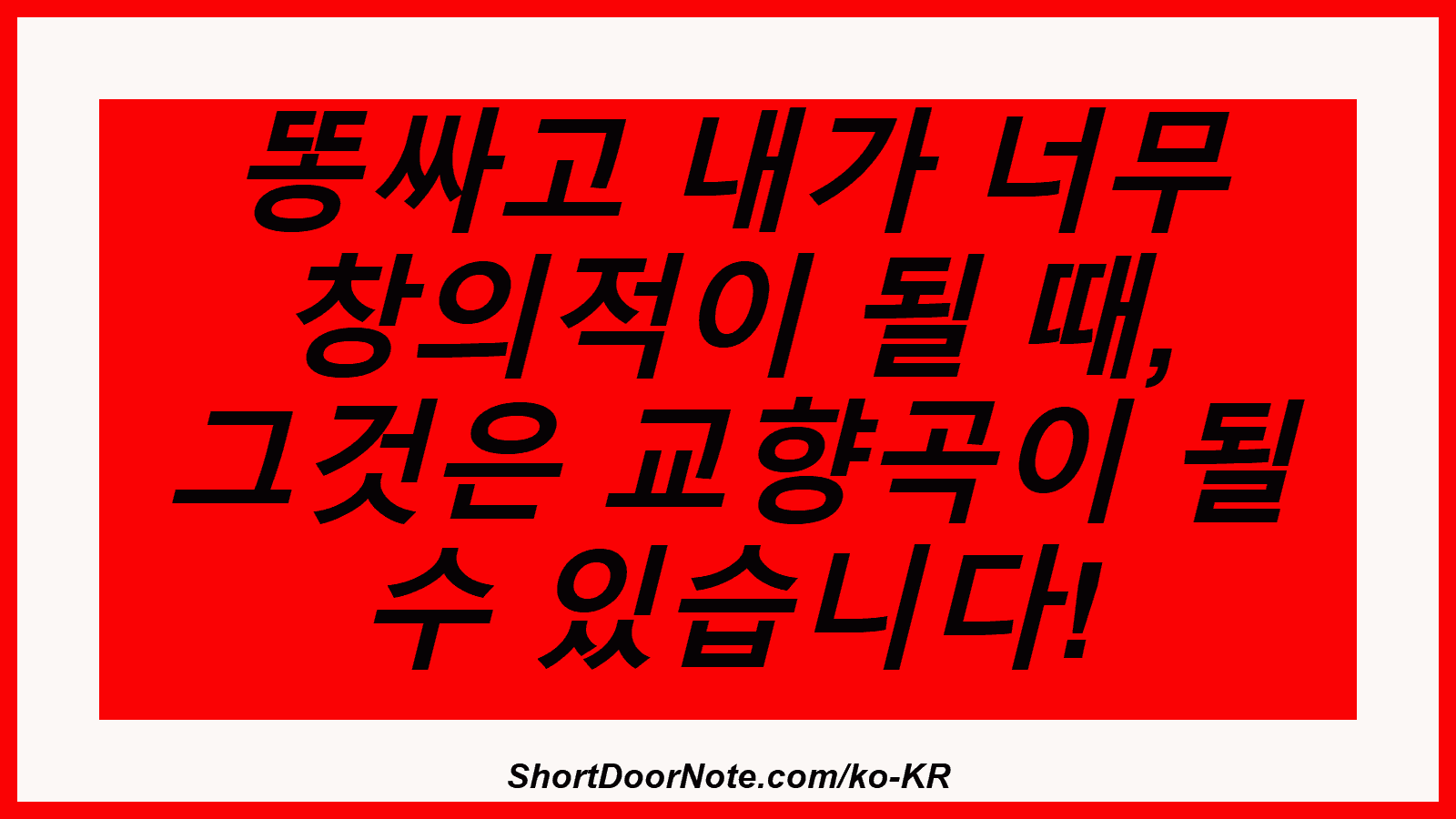 똥싸고 내가 너무 창의적이 될 때, 그것은 교향곡이 될 수 있습니다!
