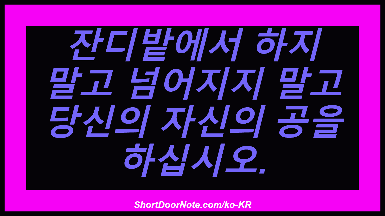 잔디밭에서 하지 말고 넘어지지 말고 당신의 자신의 공을 하십시오.
