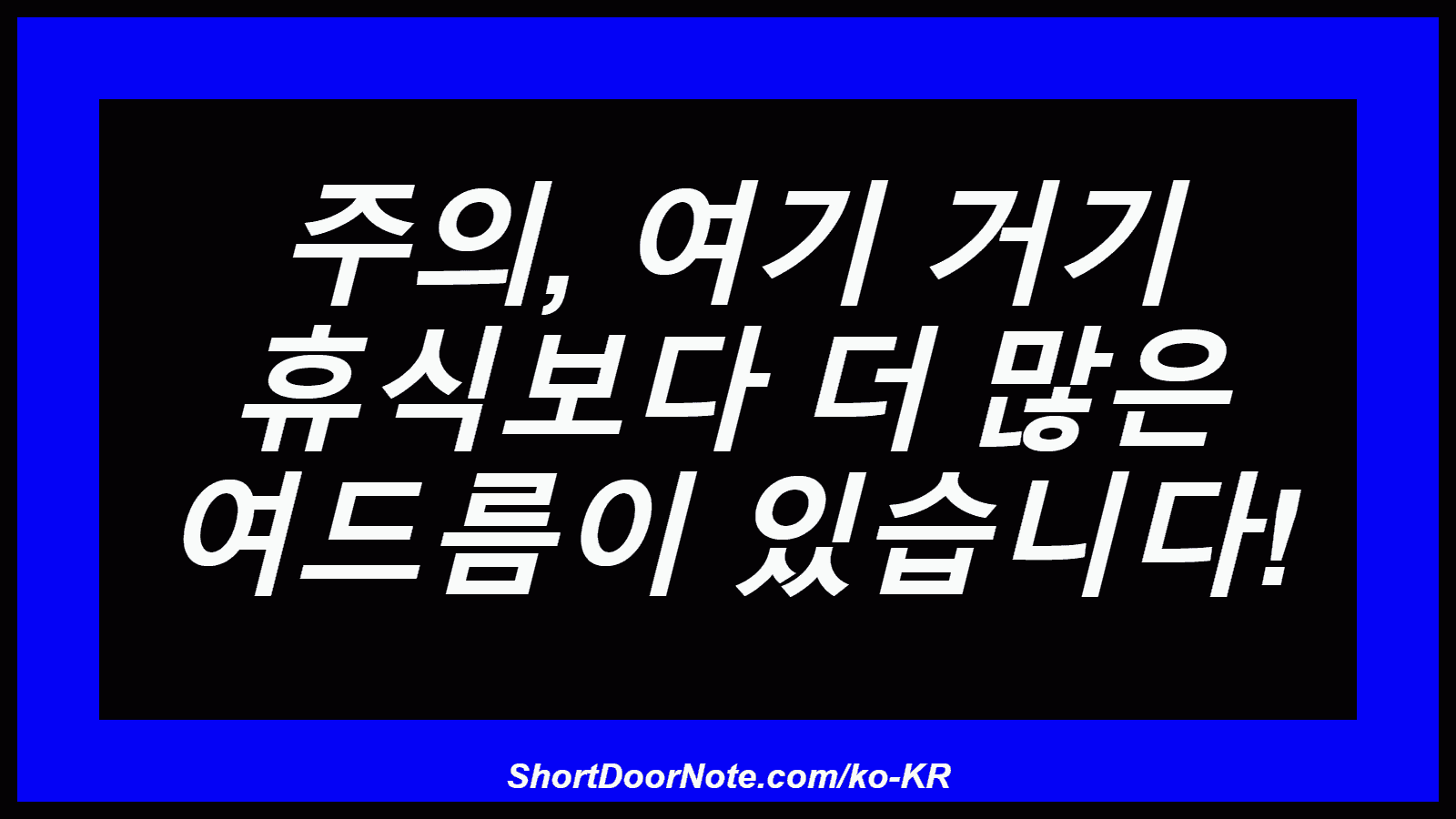 주의, 여기 거기 휴식보다 더 많은 여드름이 있습니다!
