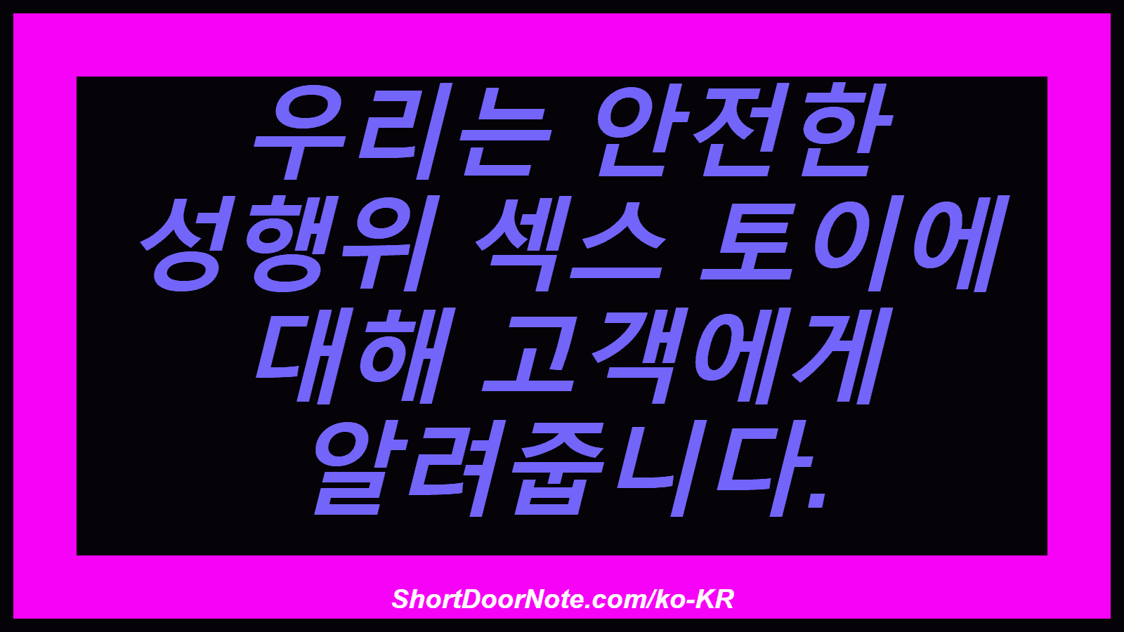 우리는 안전한 성행위 섹스 토이에 대해 고객에게 알려줍니다.
