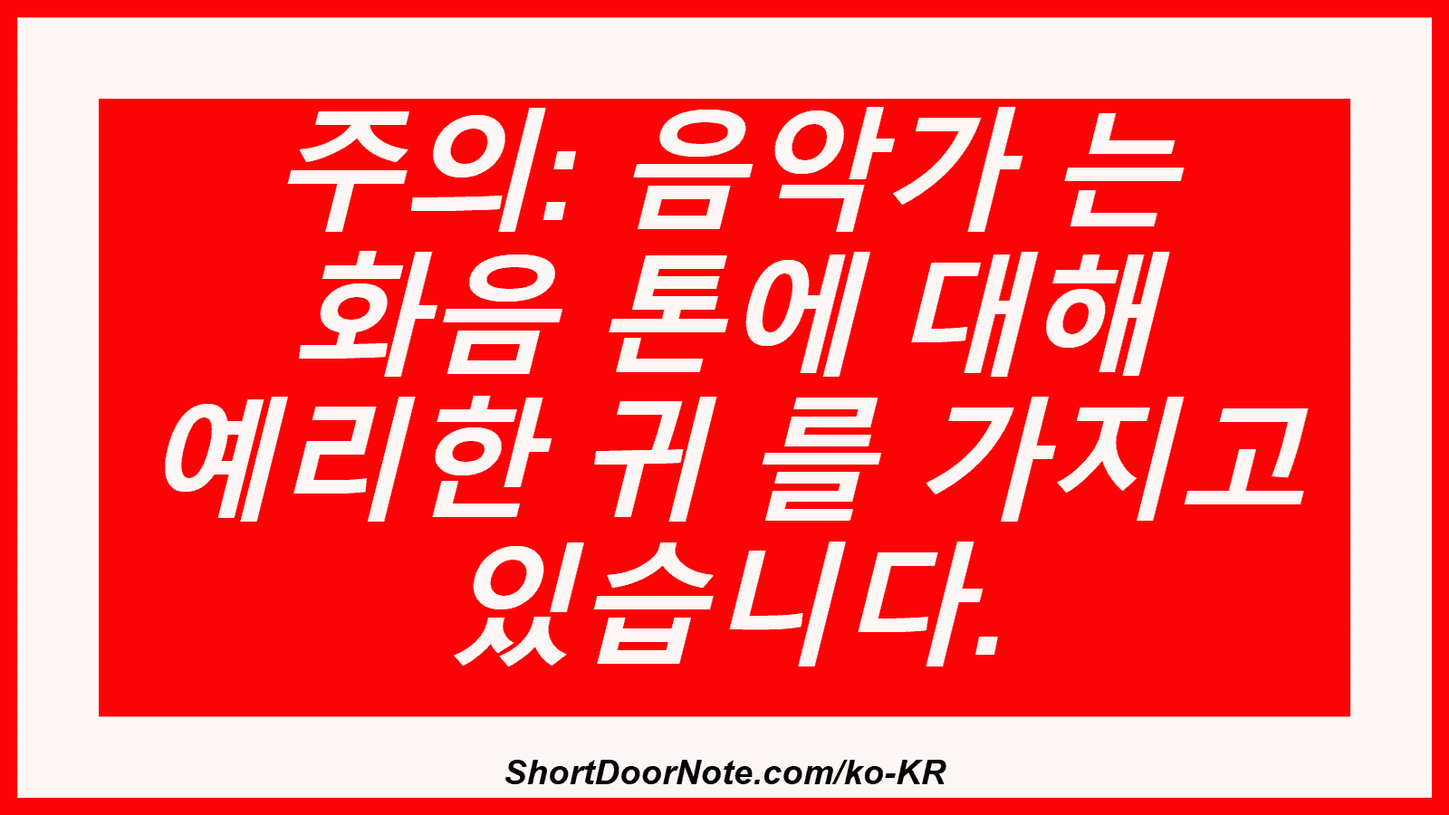 주의: 음악가 는 화음 톤에 대해 예리한 귀 를 가지고 있습니다.
