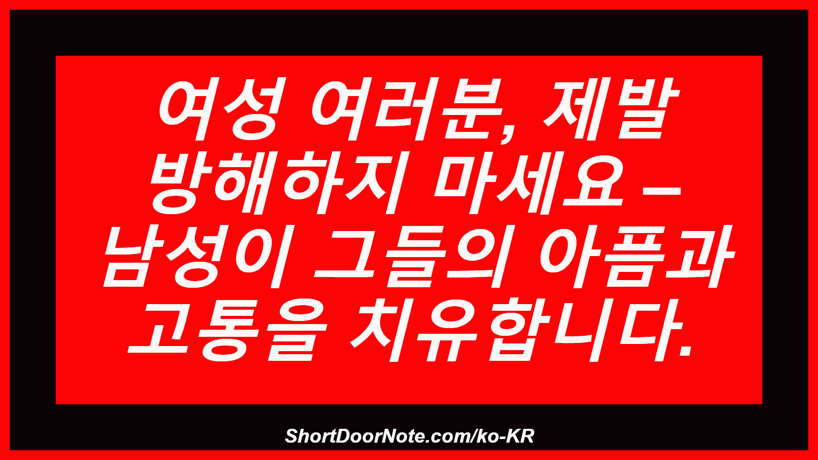 여성 여러분, 제발 방해하지 마세요 – 남성이 그들의 아픔과 고통을 치유합니다.
