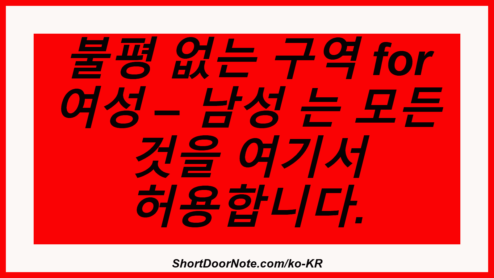불평 없는 구역 for 여성 – 남성 는 모든 것을 여기서 허용합니다.
