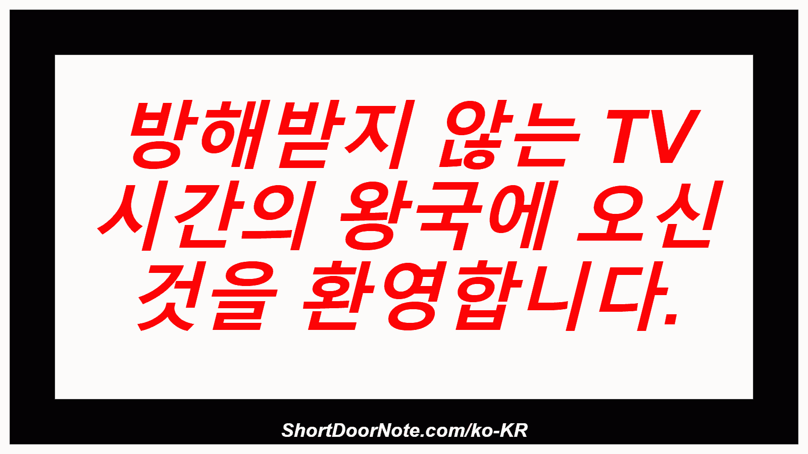 방해받지 않는 TV 시간의 왕국에 오신 것을 환영합니다.
