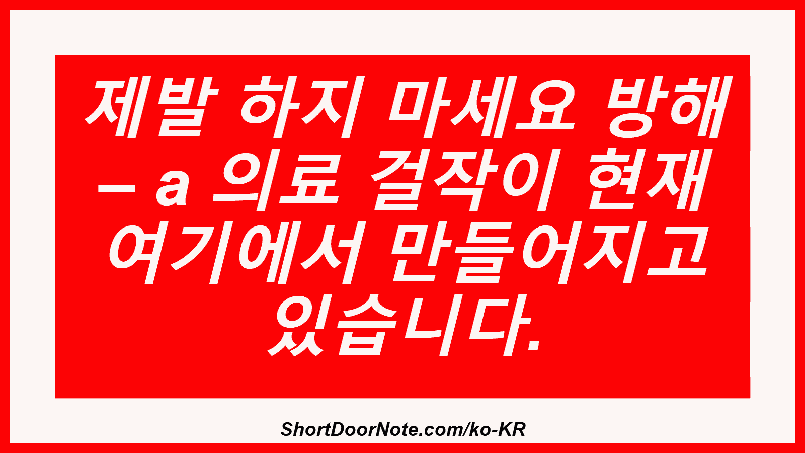 제발 하지 마세요 방해 – a 의료 걸작이 현재 여기에서 만들어지고 있습니다.
