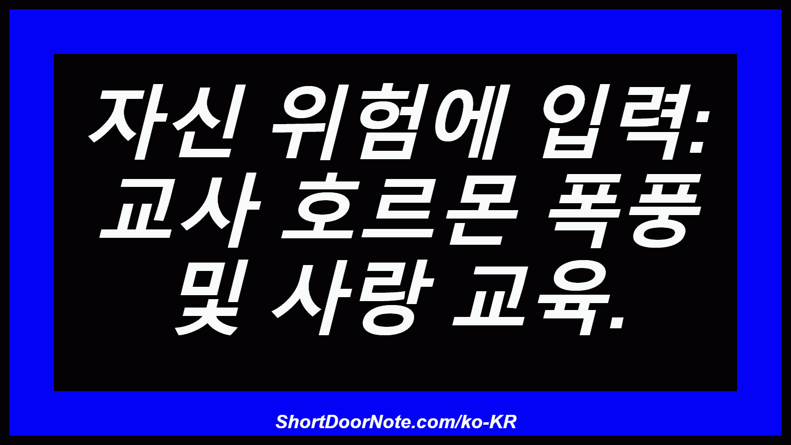 자신 위험에 입력: 교사 호르몬 폭풍 및 사랑 교육.
