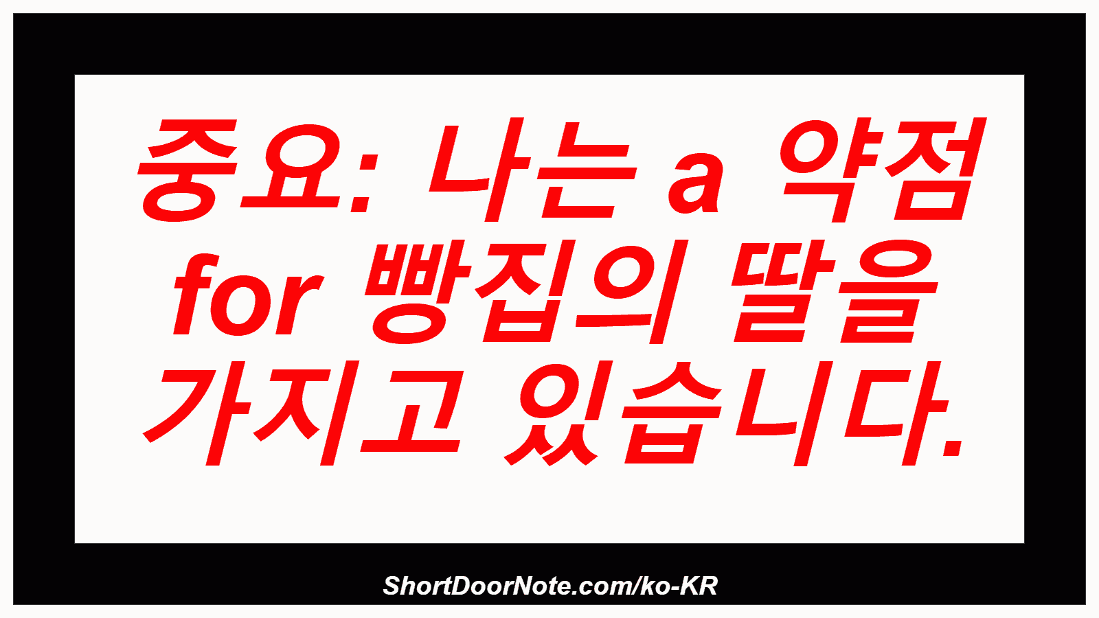 중요: 나는 a 약점 for 빵집의 딸을 가지고 있습니다.

