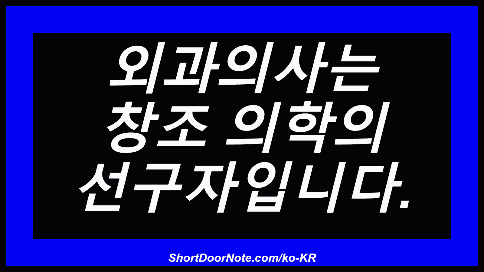 외과의사는 창조 의학의 선구자입니다.
