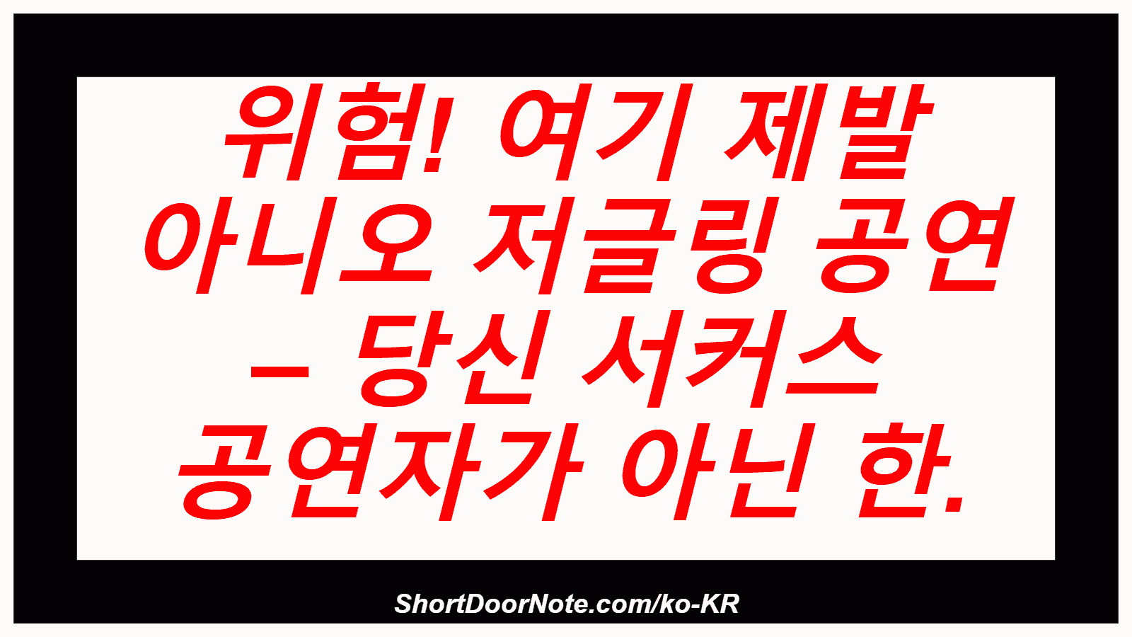 위험! 여기 제발 아니오 저글링 공연 – 당신 서커스 공연자가 아닌 한.
