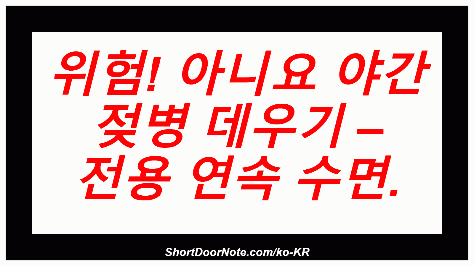 위험! 아니요 야간 젖병 데우기 – 전용 연속 수면.
