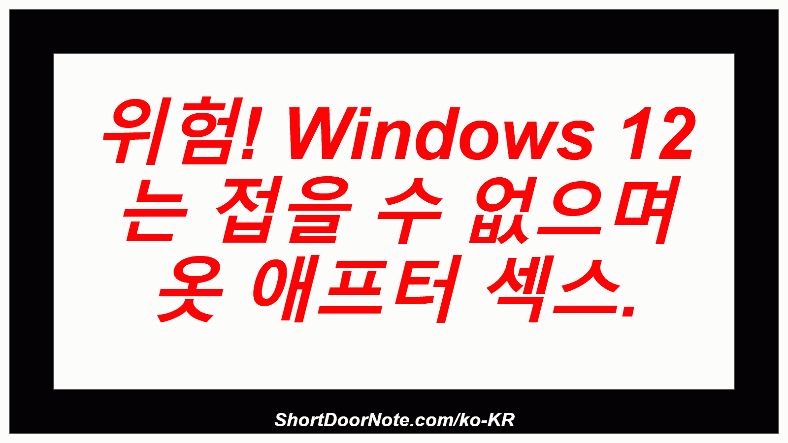 위험! Windows 12 는 접을 수 없으며 옷 애프터 섹스.
