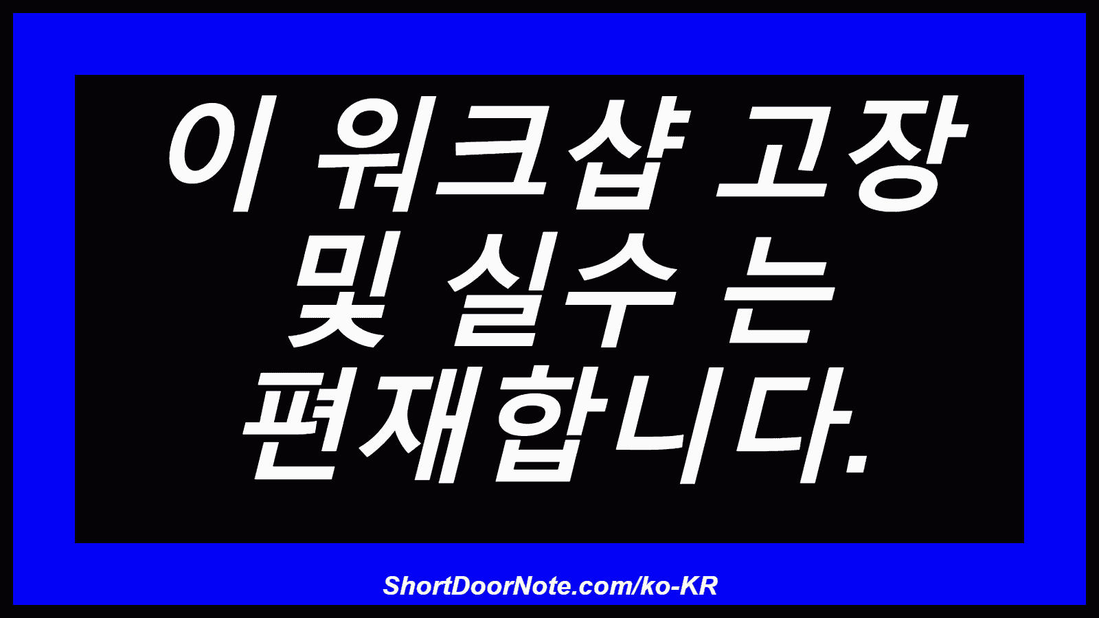 이 워크샵 고장 및 실수 는 편재합니다.
