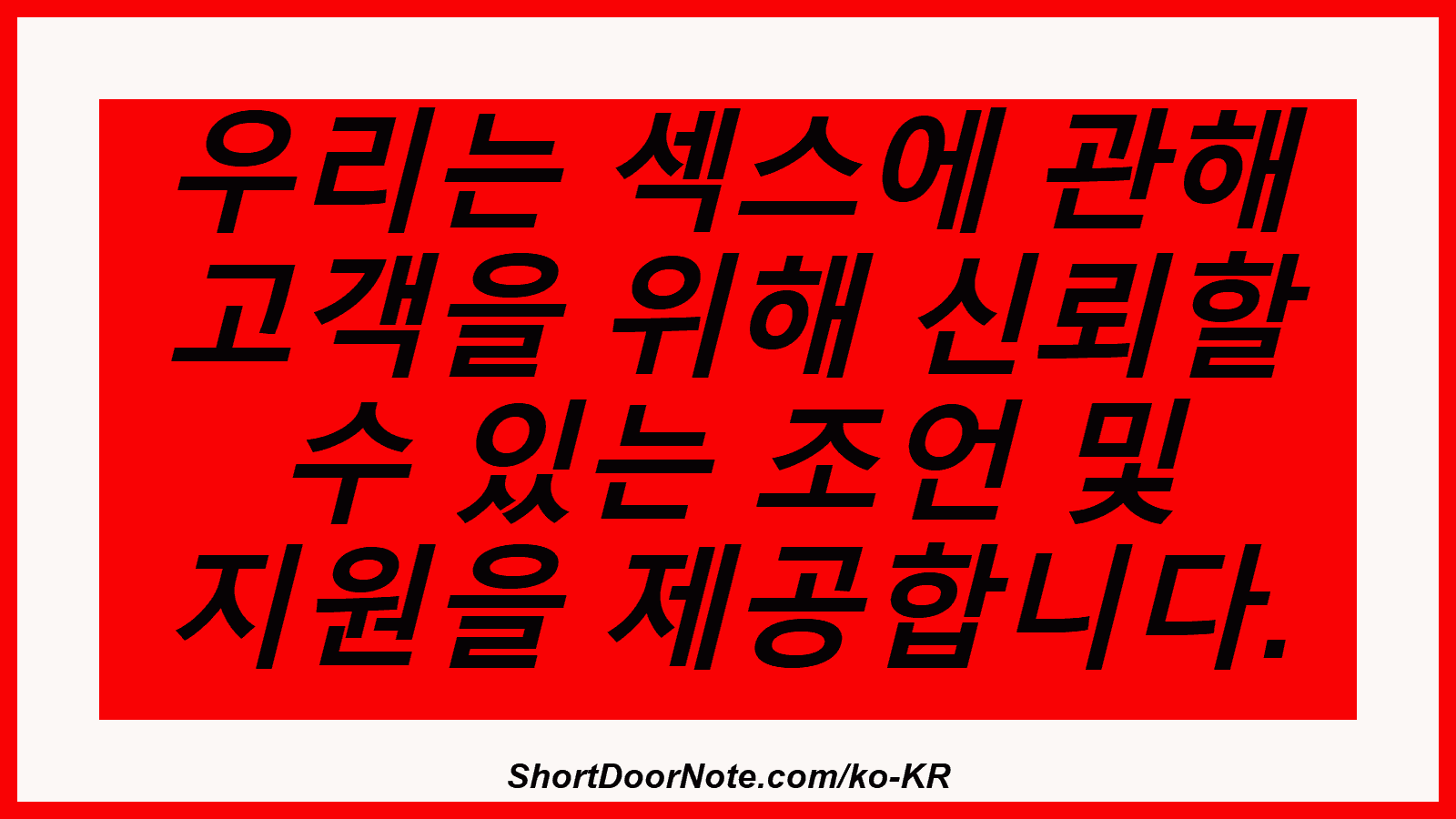 우리는 섹스에 관해 고객을 위해 신뢰할 수 있는 조언 및 지원을 제공합니다.
