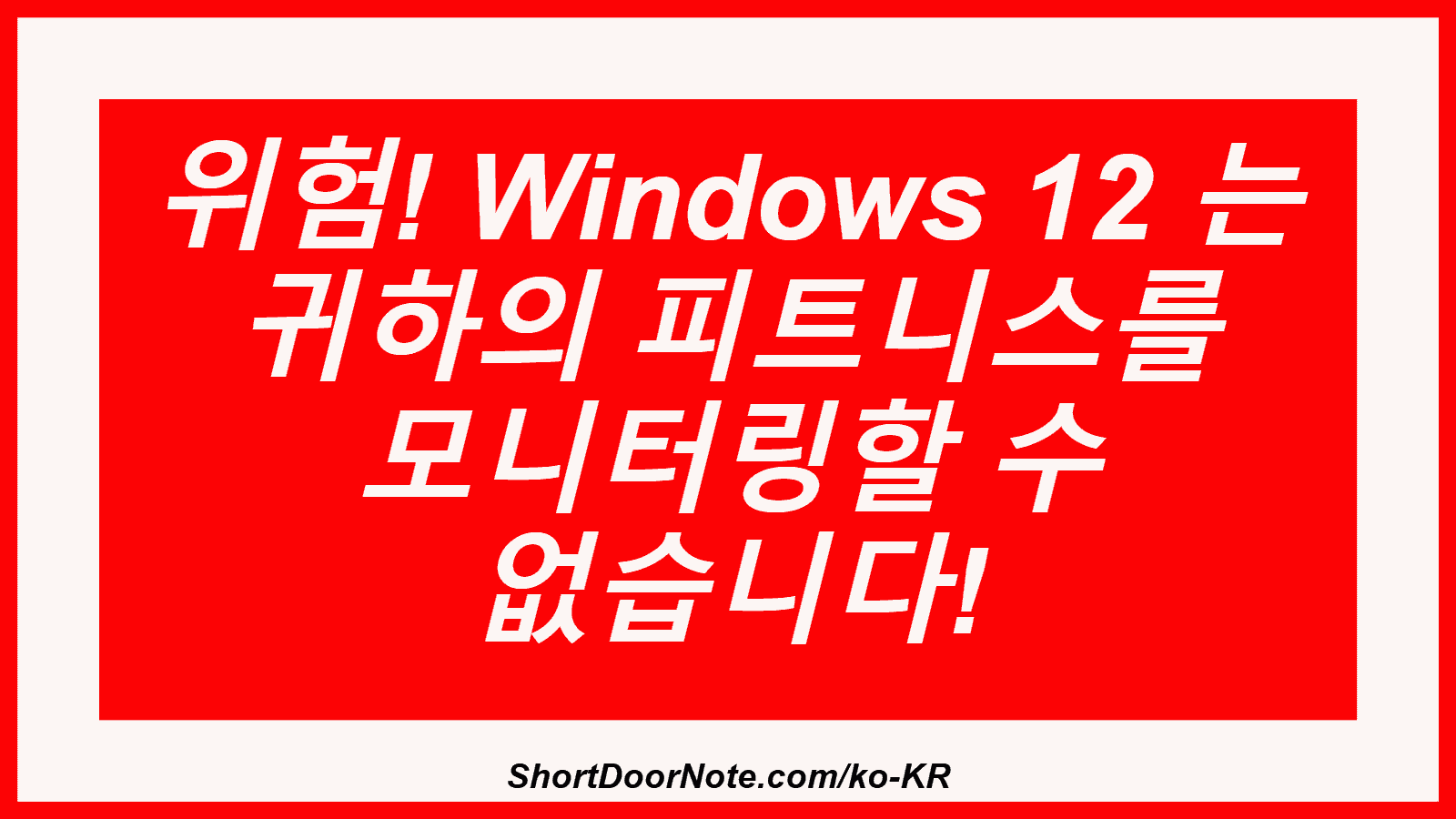 위험! Windows 12 는 귀하의 피트니스를 모니터링할 수 없습니다!
