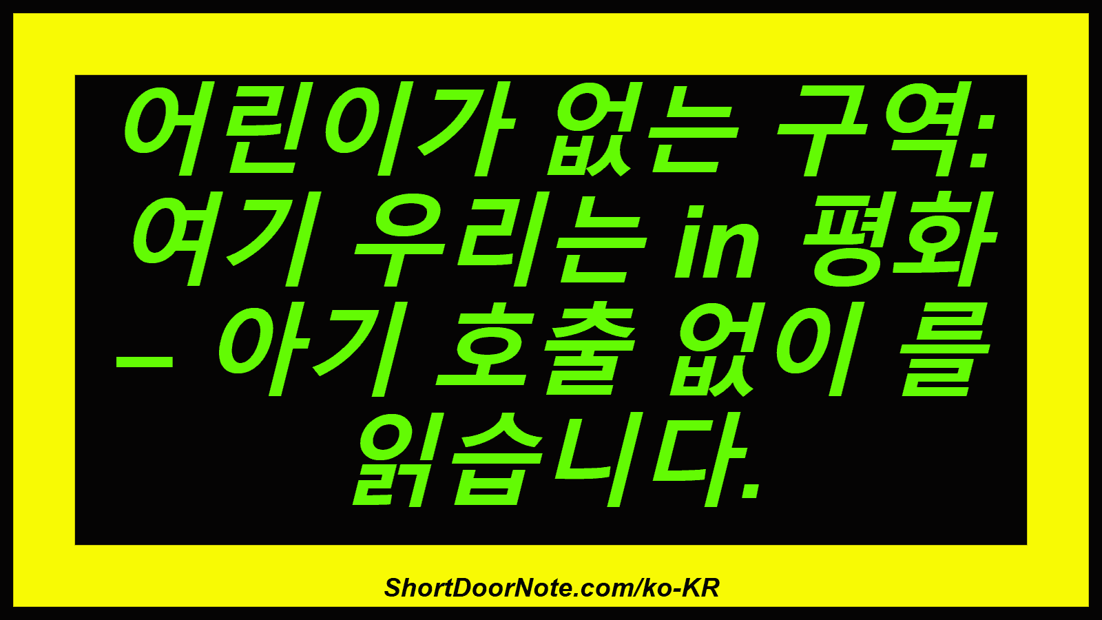 어린이가 없는 구역: 여기 우리는 in 평화 – 아기 호출 없이 를 읽습니다.
