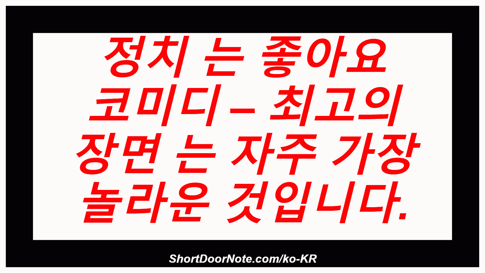 정치 는 좋아요 코미디 – 최고의 장면 는 자주 가장 놀라운 것입니다.
