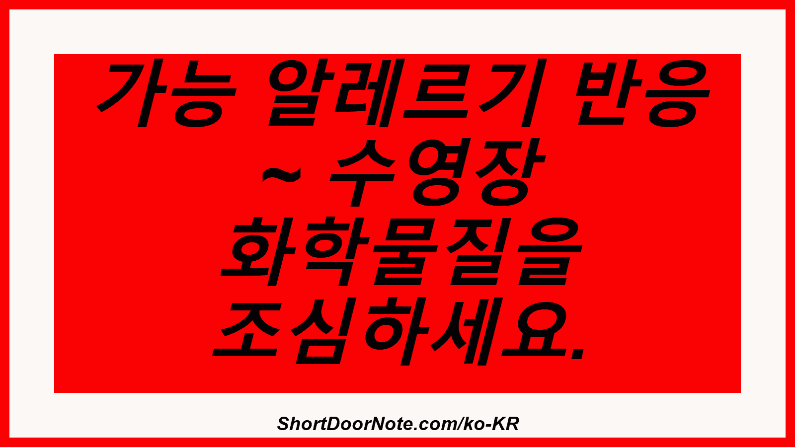 가능 알레르기 반응 ~ 수영장 화학물질을 조심하세요.
