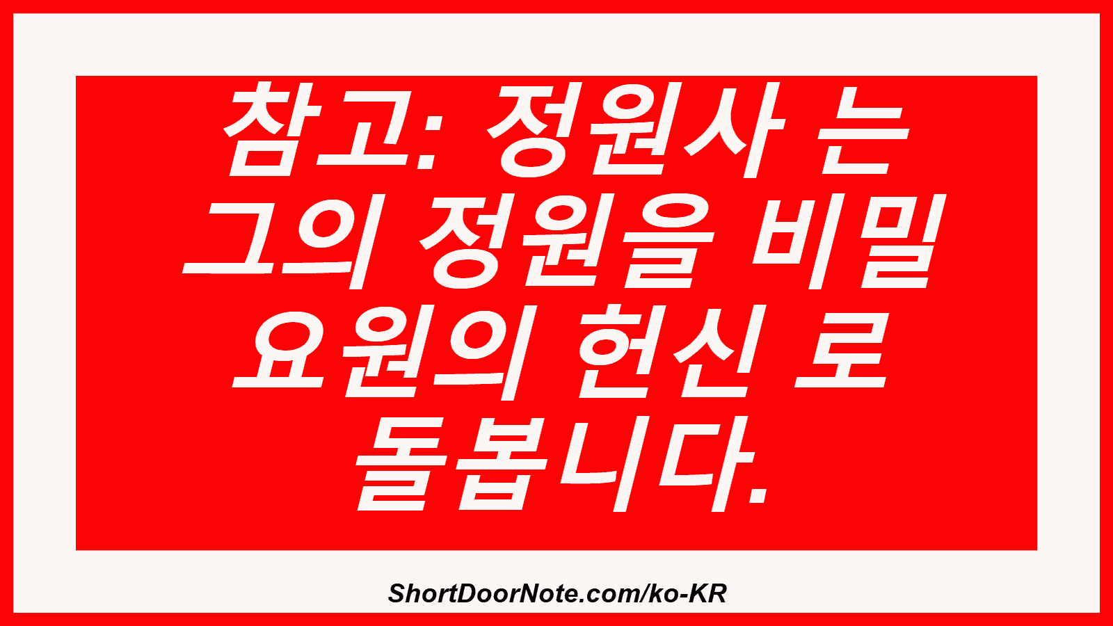 참고: 정원사 는 그의 정원을 비밀 요원의 헌신 로 돌봅니다.
