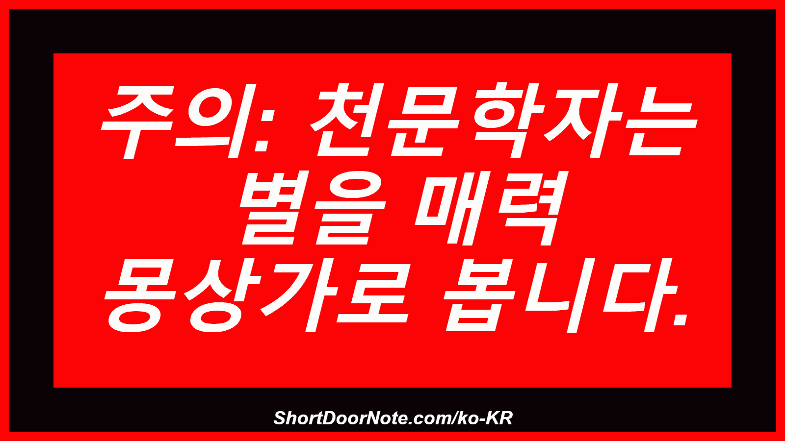 주의: 천문학자는 별을 매력 몽상가로 봅니다.
