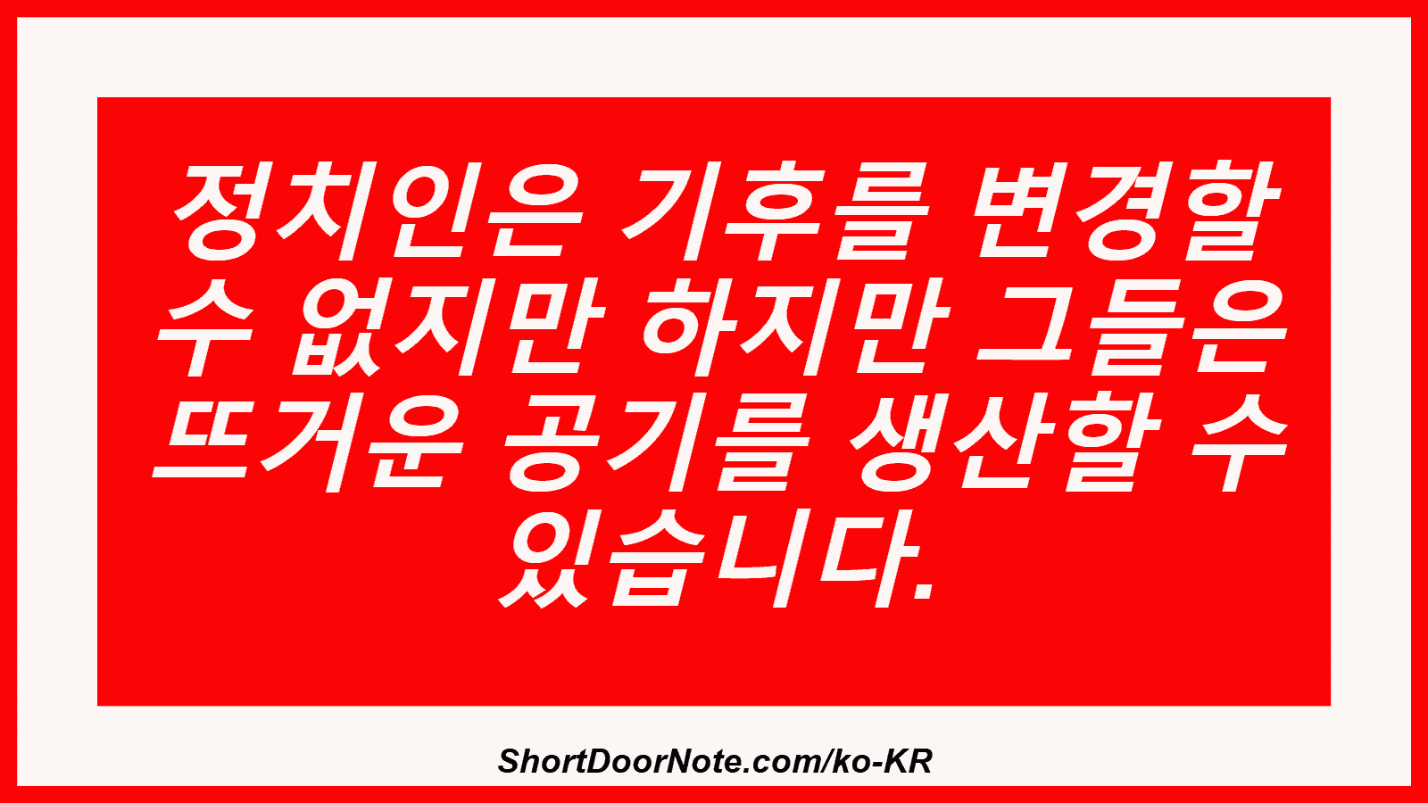 정치인은 기후를 변경할 수 없지만 하지만 그들은 뜨거운 공기를 생산할 수 있습니다.
