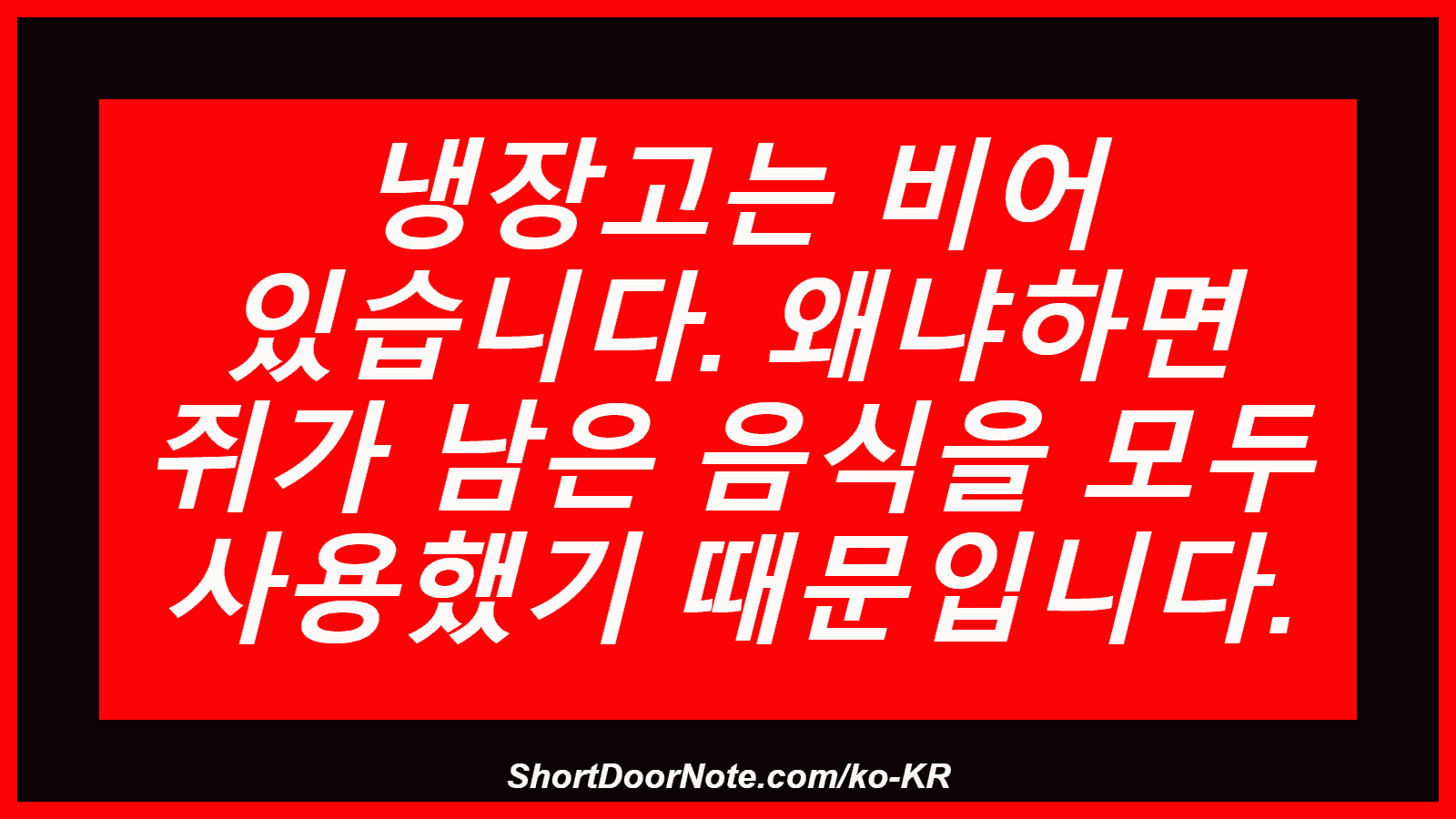 냉장고는 비어 있습니다. 왜냐하면 쥐가 남은 음식을 모두 사용했기 때문입니다.

