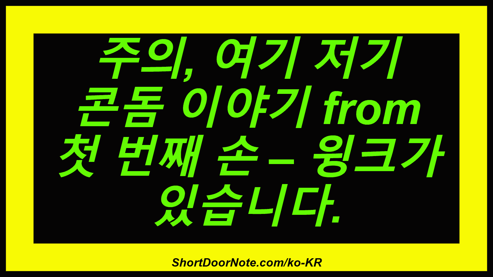 주의, 여기 저기 콘돔 이야기 from 첫 번째 손 – 윙크가 있습니다.
