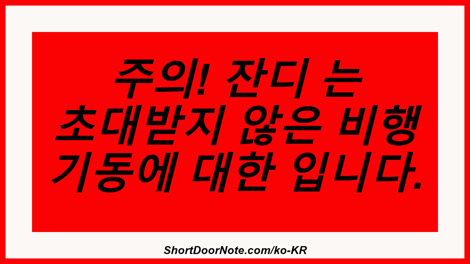 주의! 잔디 는 초대받지 않은 비행 기동에 대한 입니다.
