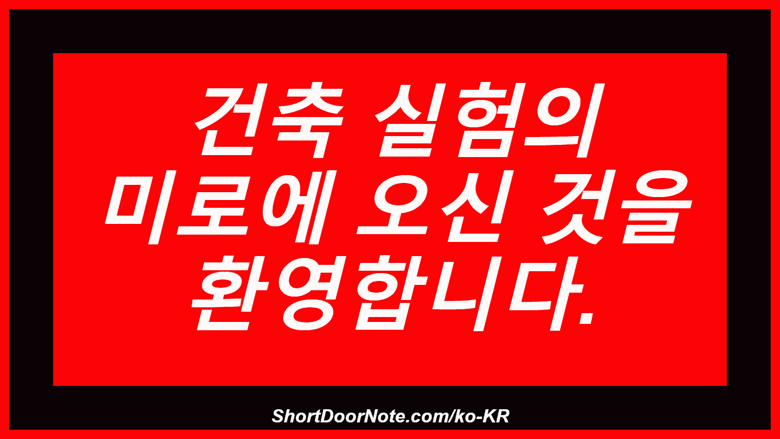 건축 실험의 미로에 오신 것을 환영합니다.
