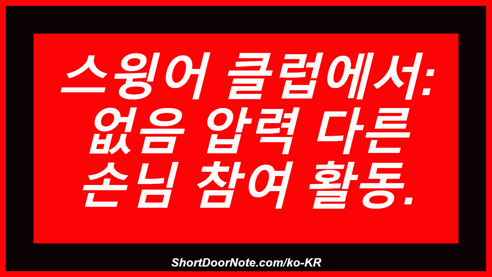 스윙어 클럽에서: 없음 압력 다른 손님 참여 활동.
