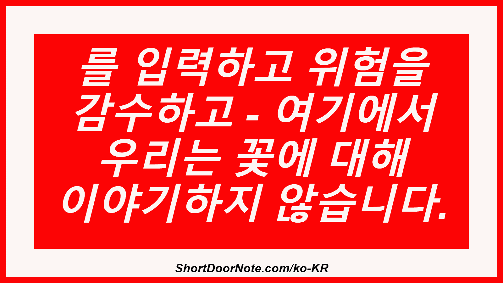 를 입력하고 위험을 감수하고 - 여기에서 우리는 꽃에 대해 이야기하지 않습니다.
