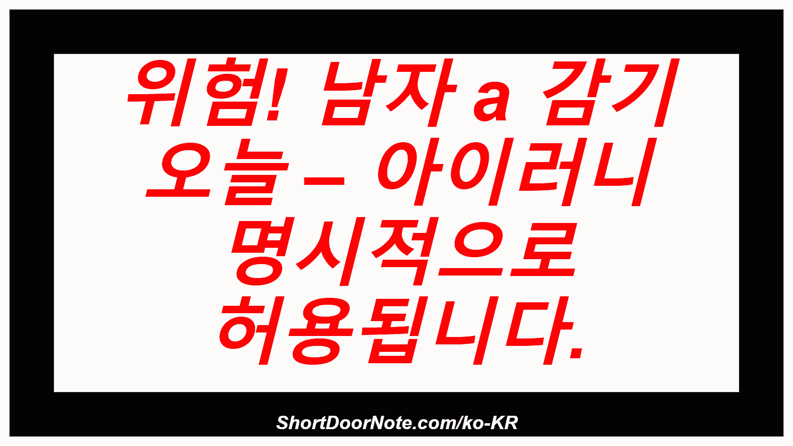 위험! 남자 a 감기 오늘 – 아이러니 명시적으로 허용됩니다.
