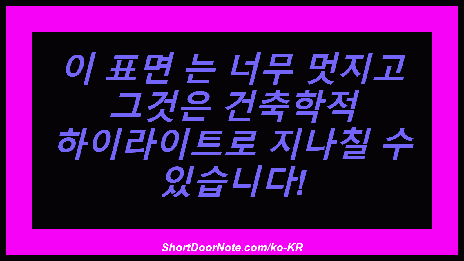 이 표면 는 너무 멋지고 그것은 건축학적 하이라이트로 지나칠 수 있습니다!
