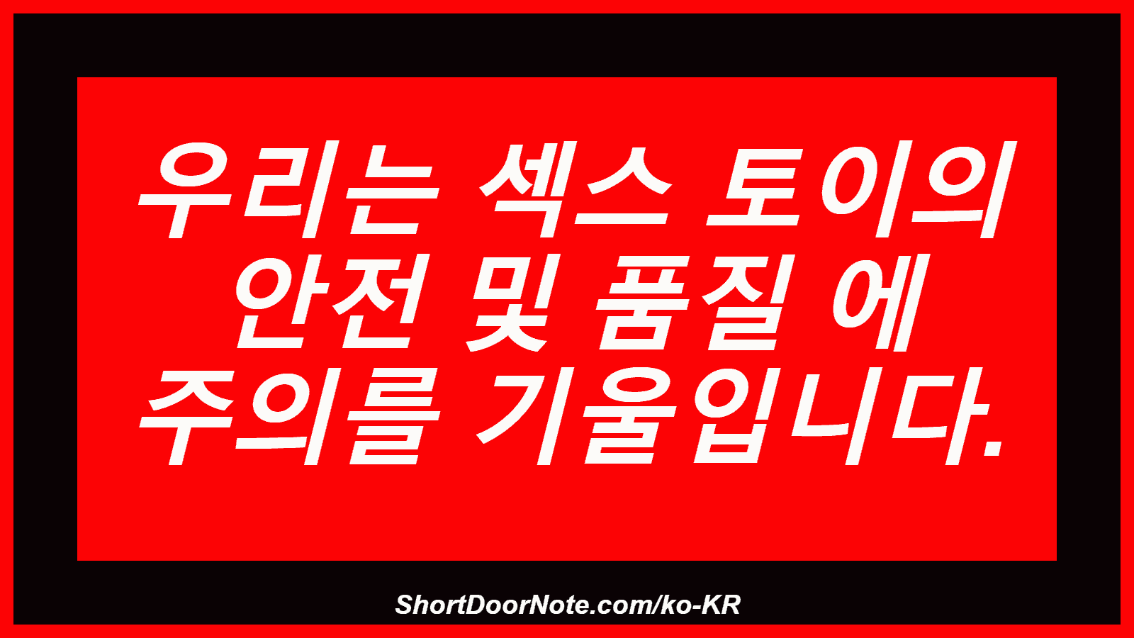 우리는 섹스 토이의 안전 및 품질 에 주의를 기울입니다.
