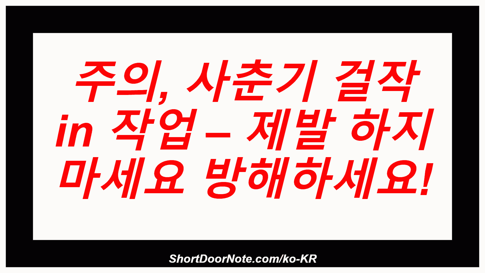 주의, 사춘기 걸작 in 작업 – 제발 하지 마세요 방해하세요!
