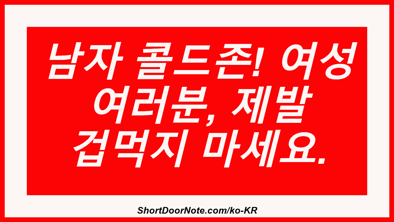 남자 콜드존! 여성 여러분, 제발 겁먹지 마세요.
