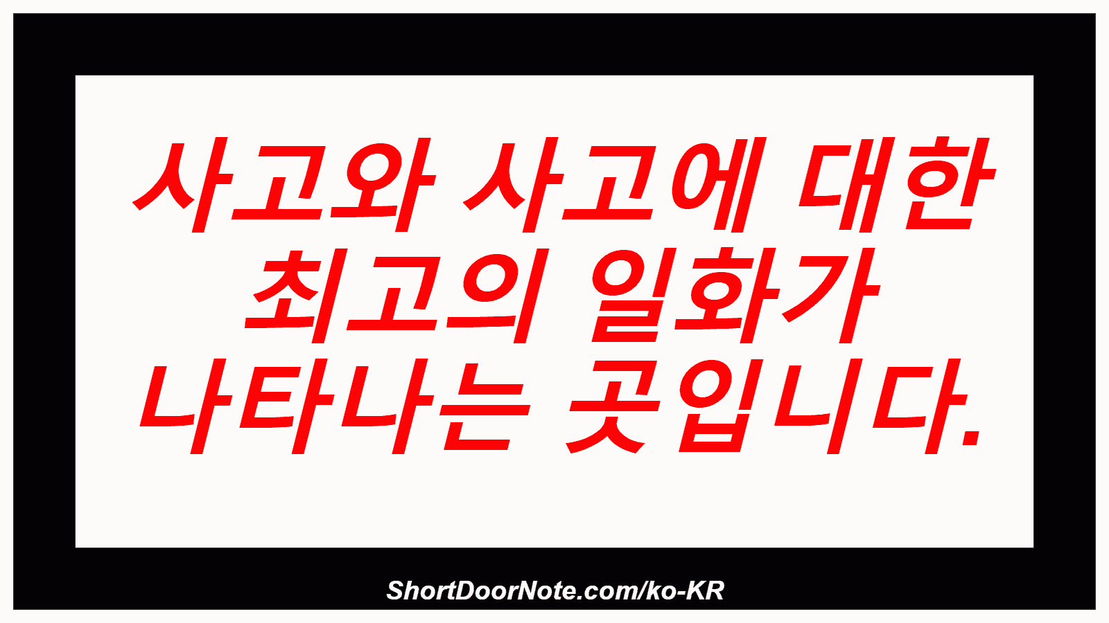 사고와 사고에 대한 최고의 일화가 나타나는 곳입니다.
