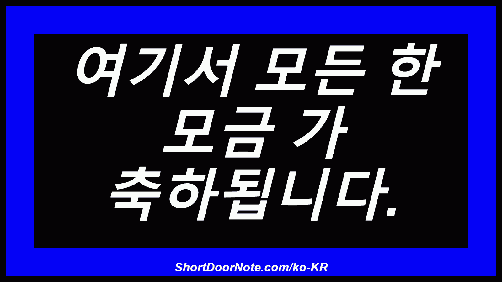 여기서 모든 한 모금 가 축하됩니다.
