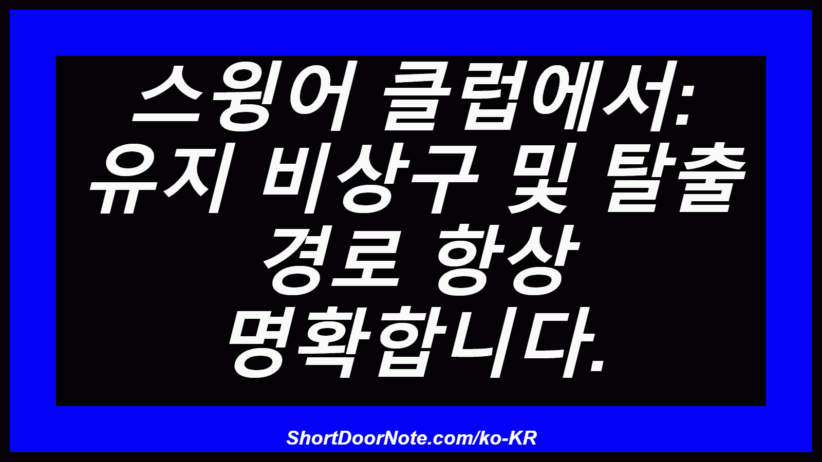 스윙어 클럽에서: 유지 비상구 및 탈출 경로 항상 명확합니다.
