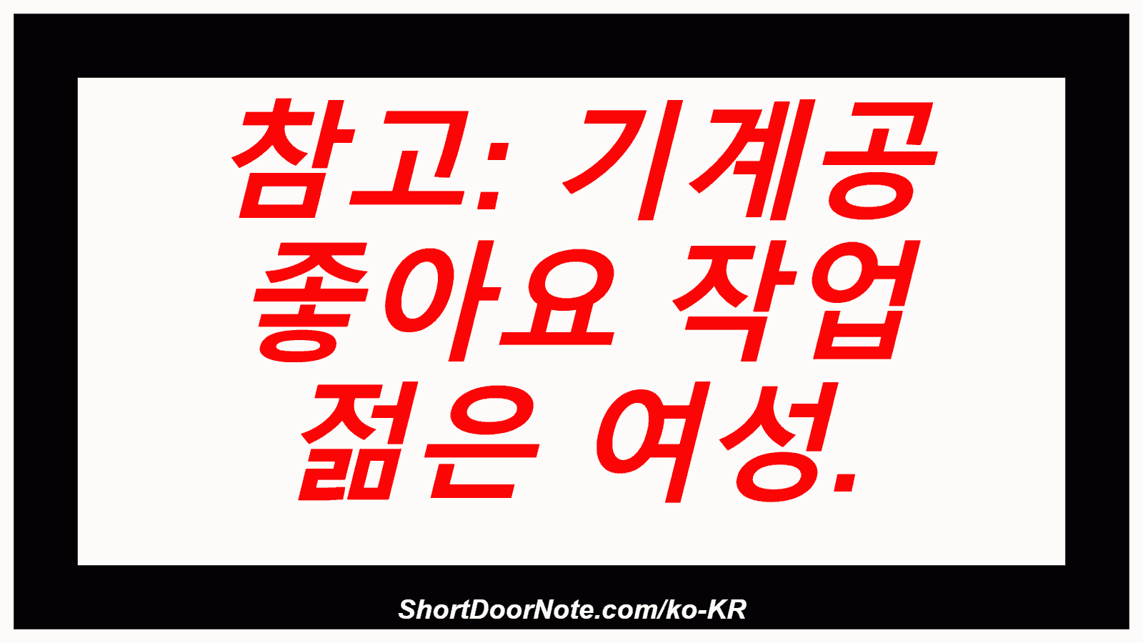 참고: 기계공 좋아요 작업 젊은 여성.
