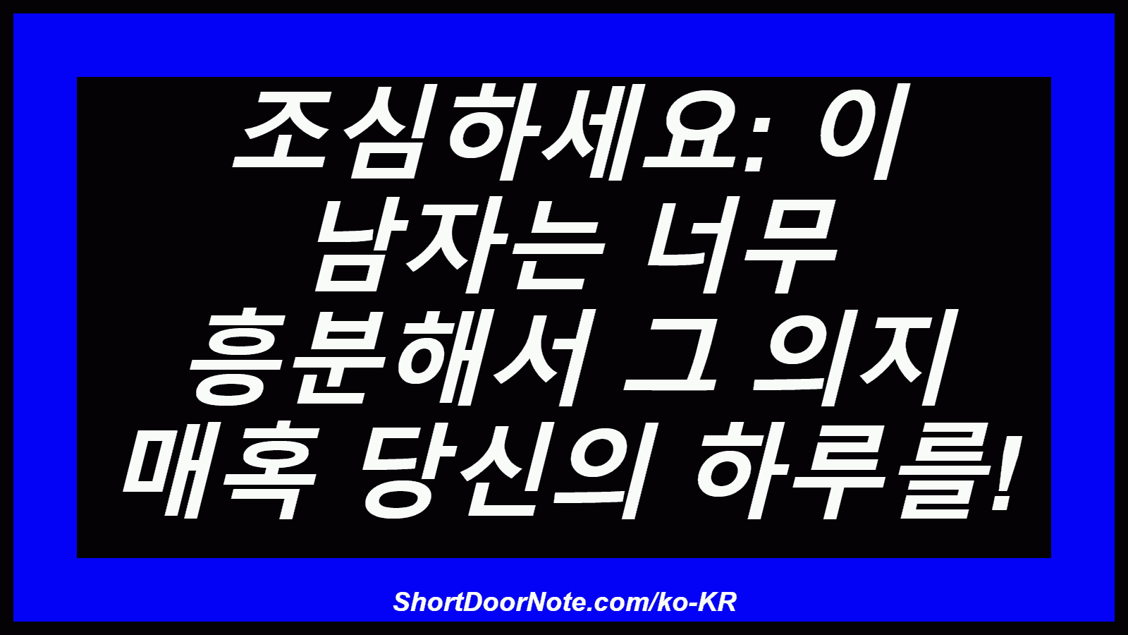 조심하세요: 이 남자는 너무 흥분해서 그 의지 매혹 당신의 하루를!

