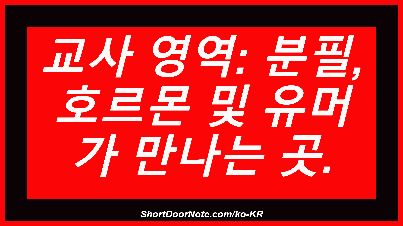 교사 영역: 분필, 호르몬 및 유머 가 만나는 곳.
