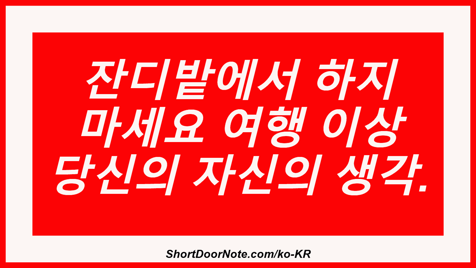 잔디밭에서 하지 마세요 여행 이상 당신의 자신의 생각.
