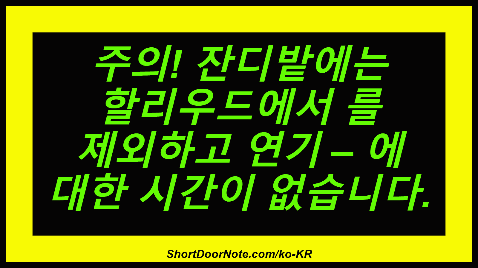 주의! 잔디밭에는 할리우드에서 를 제외하고 연기 – 에 대한 시간이 없습니다.
