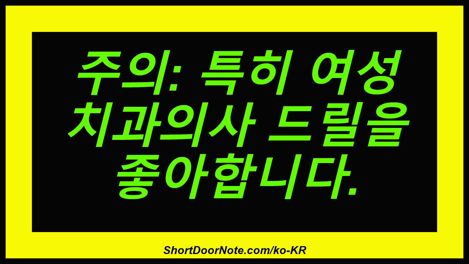 주의: 특히 여성 치과의사 드릴을 좋아합니다.
